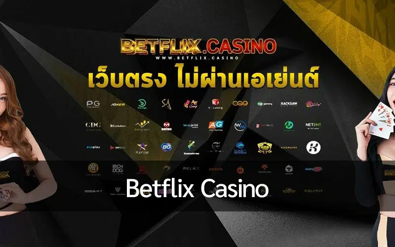 คาสิโนออนไลน์ Betflix จุดหมายการเล่นเกมชั้นนำของประเทศไทย
